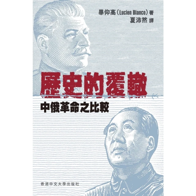 【MyBook】歷史的覆轍：中俄革命之比較(電子書)