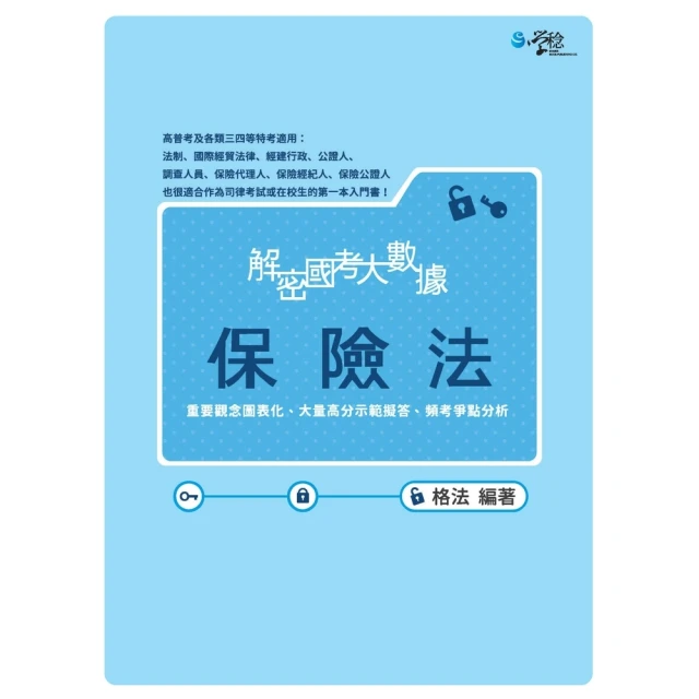 【MyBook】解密國考大數據：保險法(電子書)