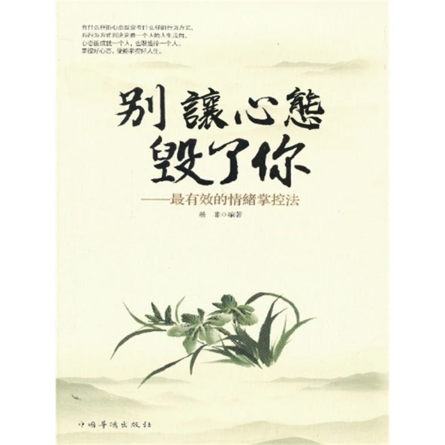 【MyBook】別讓心態毀了你(電子書)
