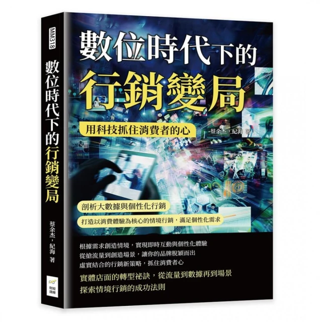 數位時代下的行銷變局，用科技抓住消費者的心