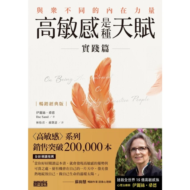 【MyBook】【暢銷經典版】高敏感是種天賦實踐篇：與眾不同的內在力量(電子書)