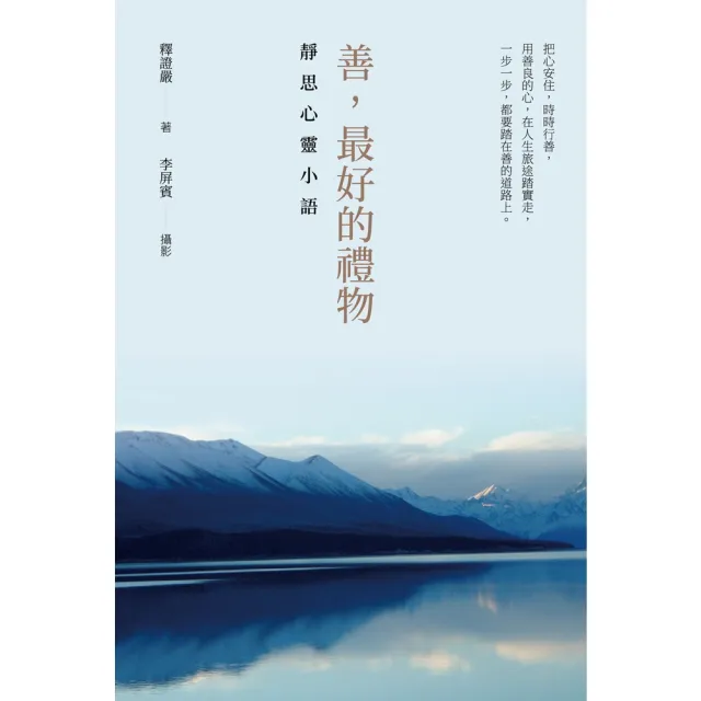 【momoBOOK】善 最好的禮物：靜思心靈小語(電子書)