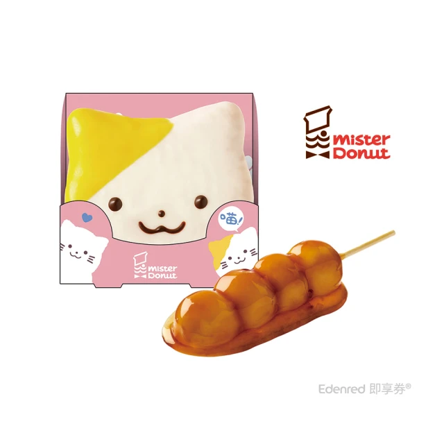 Mister Donut 逗貓棒好禮即享券(喵-檸檬貓貓巧貝+和風醬油糰子)