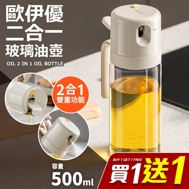 【Quasi】歐伊優倒油噴油二合一玻璃油壺500ml_噴油瓶/調料罐(買一送一)