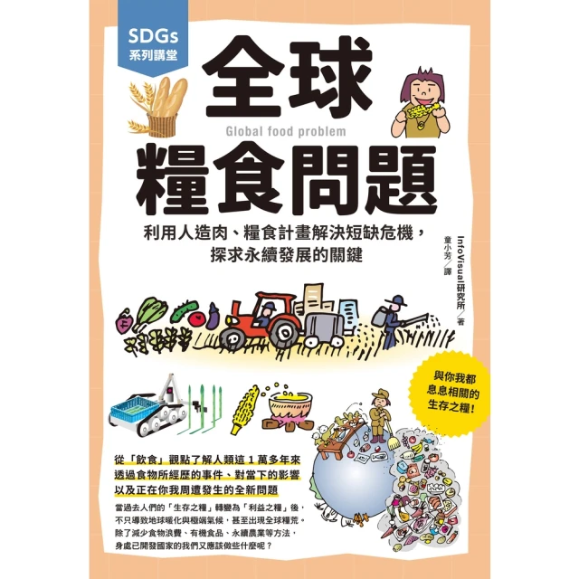 【MyBook】SDGs系列講堂 全球糧食問題：利用人造肉、糧食計畫解決短缺危機，探求永續發展(電子書)