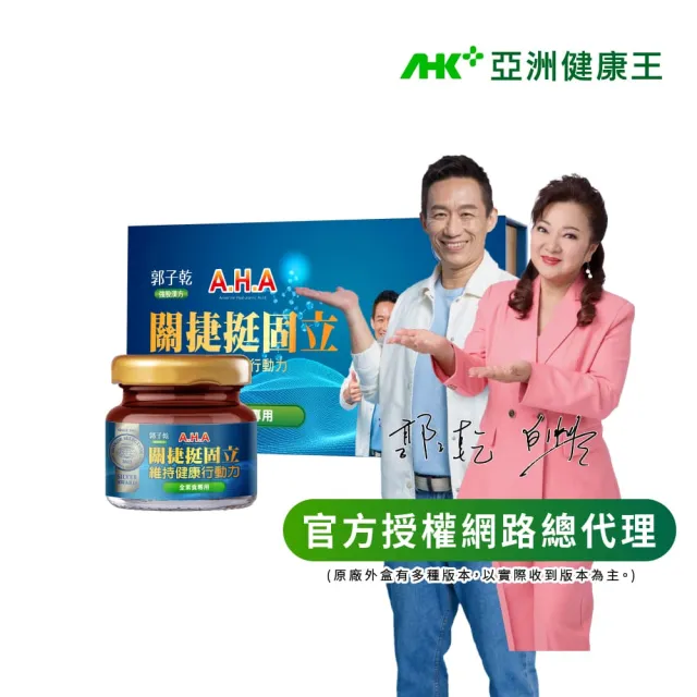 【亞洲健康王】AHA關捷挺固立禮盒 素食 15瓶/盒(郭子乾白冰冰雙推薦 #京京樂購)