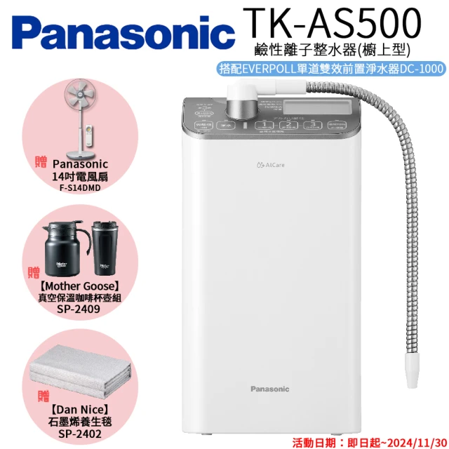 Panasonic 國際牌 鹼性離子整水器(TK-AS500