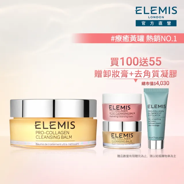 【ELEMIS 愛莉美】明星卸妝膏囤貨組(買100送40加送去角質凝膠15ml★潔顏/清潔★)