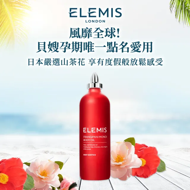 【ELEMIS 愛莉美】日本山茶花囤貨組(山茶花身體潤膚油100ml x2 ★買200送100★小紅油★)