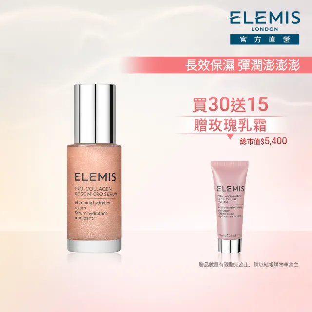 【ELEMIS 愛莉美】瑰蜜保濕澎澎組(海洋膠原玫瑰微導精華30ml 送玫瑰藍霜15ml★新品/澎澎小瑰蜜★)