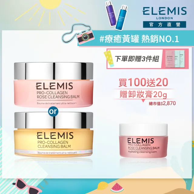 【ELEMIS 愛莉美】卸妝膏旅行+1組(2種香味任選★買100送20★NO1卸妝膏/潔顏/清潔/旅行組)