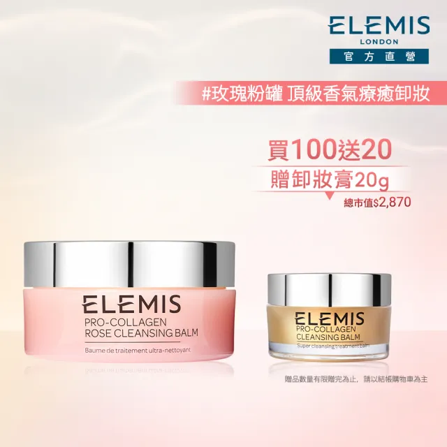 【ELEMIS 愛莉美】卸妝膏旅行+1組(2種香味任選★買100送20★NO1卸妝膏/潔顏/清潔/旅行組)