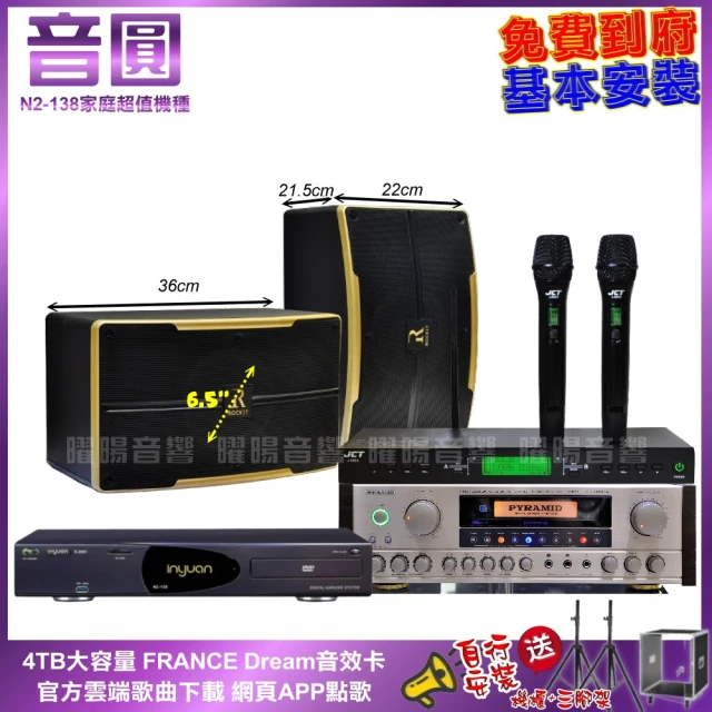 音圓 家庭劇院卡拉OK組 音圓N2-138+PYRAMID AK-8900A+ROCKIT OK-600+J-9953(免費到府安裝)