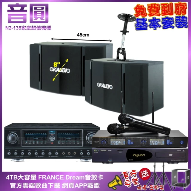 音圓 家庭劇院卡拉OK組 音圓N2-138+OKAUDIO OK-503+FNSD FN-818NR+J-SONG J-768II(免費到府安裝)