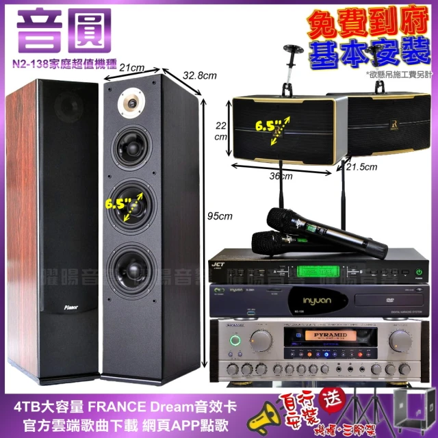 音圓 家庭劇院卡拉OK組 音圓N2-138+PYRAMID AK-8900A+Pianor AK-605+OK-600+J-9953(免費到府安裝)