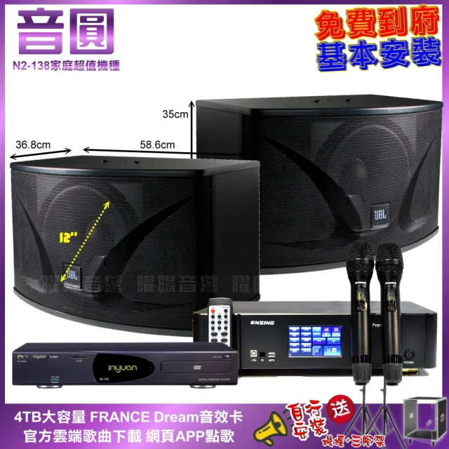 音圓音圓 家庭劇院卡拉OK組 音圓N2-138+ENSING Pro1內建無線麥克風2支+JBL Ki112(免費到府安裝)