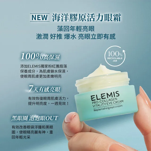 【ELEMIS 愛莉美】海洋膠原活力眼霜組(海洋膠原活力眼霜15ml送緊緻乳霜30ml★小藍眼霜/七天亮眼★)