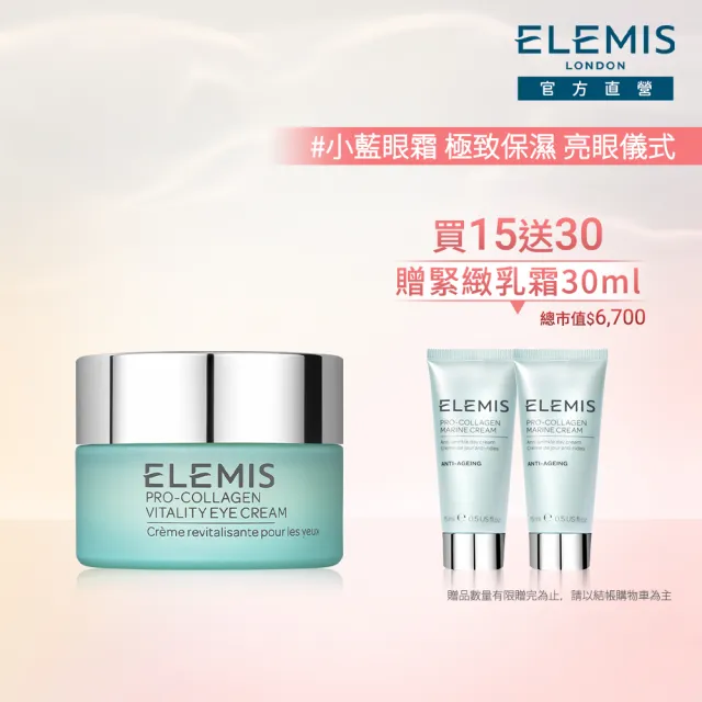 【ELEMIS 愛莉美】海洋膠原活力眼霜組(海洋膠原活力眼霜15ml送緊緻乳霜30ml★小藍眼霜/七天亮眼★)