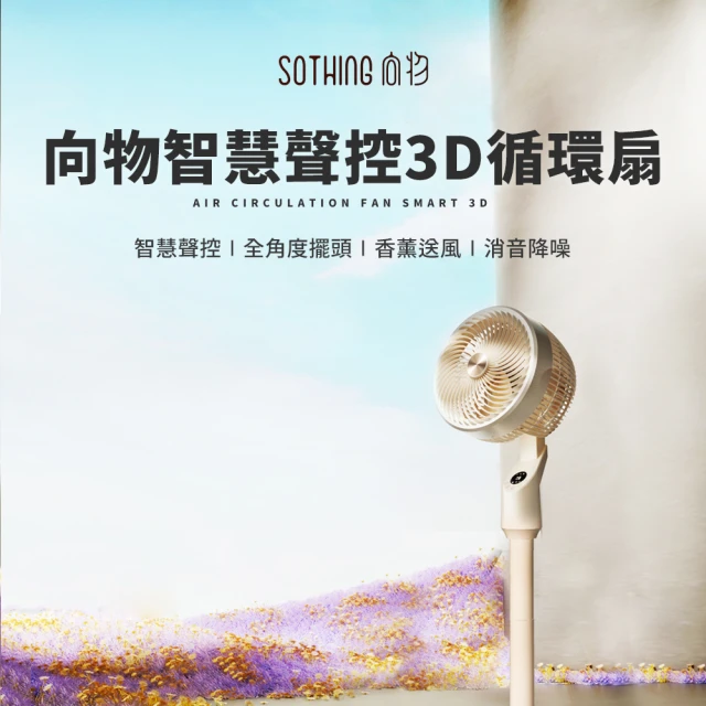 UNIFUN 樂汎智慧聲控3D立式循環扇 循環扇 電扇 電風