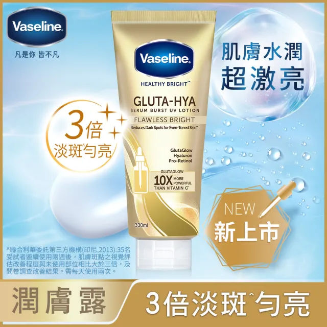 【Vaseline 凡士林】精華凝乳 330ml買1送1共2入(水光膠原/肌亮水潤/淡斑勻亮)