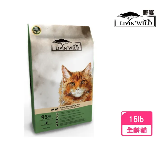 【Livin Wild 野宴】全齡貓草飼無榖配方-草飼羊&野牧山羊 15lb/6.8kg(貓糧、貓飼料、貓乾糧)