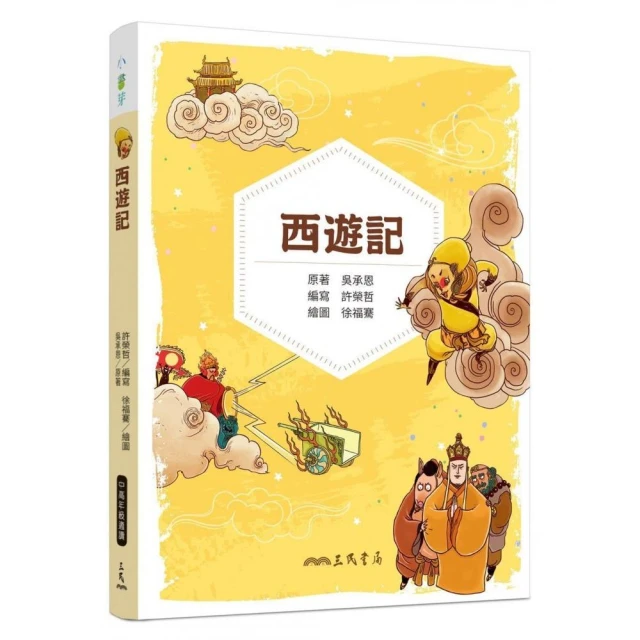 西遊記（兒少彩色圖文版）