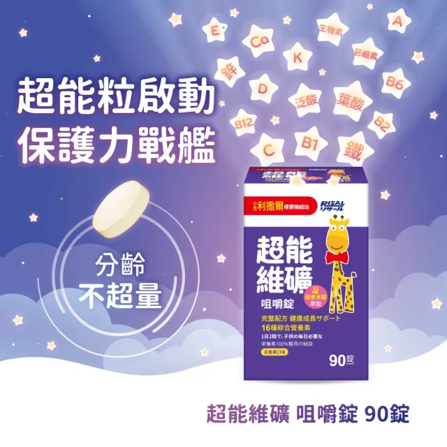 【小兒利撒爾】超能維礦 咀嚼錠 90粒/瓶(強勢新品 接骨木莓萃取)