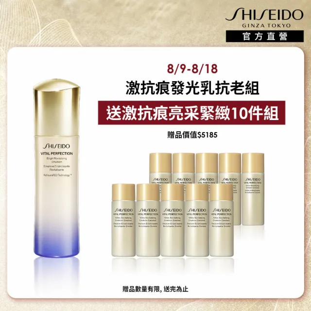 【SHISEIDO 資生堂國際櫃】激抗痕亮采緊緻乳100ml 輕盈/豐潤 任選(白金乳/5G透亮精華乳/乳液/臉部保養)