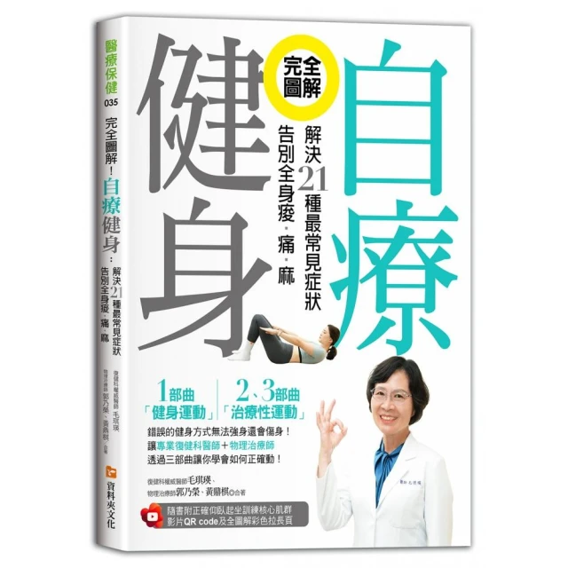 完全圖解！自療健身：解決21種最常見症狀 告別全身痠•痛•麻（附正確仰臥起坐訓練核心肌群影片QR code及全