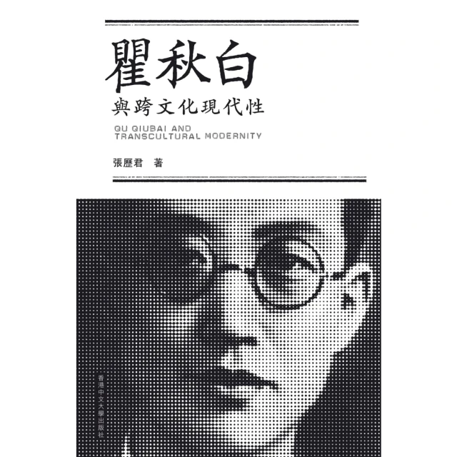 【MyBook】瞿秋白與跨文化現代性(電子書)