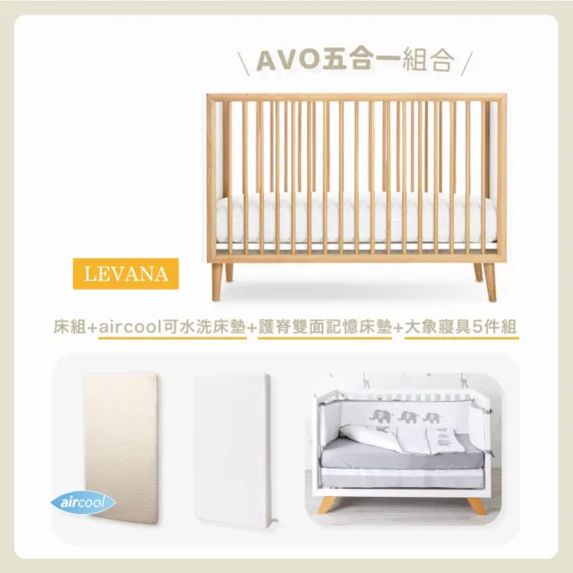 【LEVANA】AVO四合一嬰兒床+護脊雙面緩壓記憶床墊+aircool有機棉可水洗床墊+大象寢具五件組