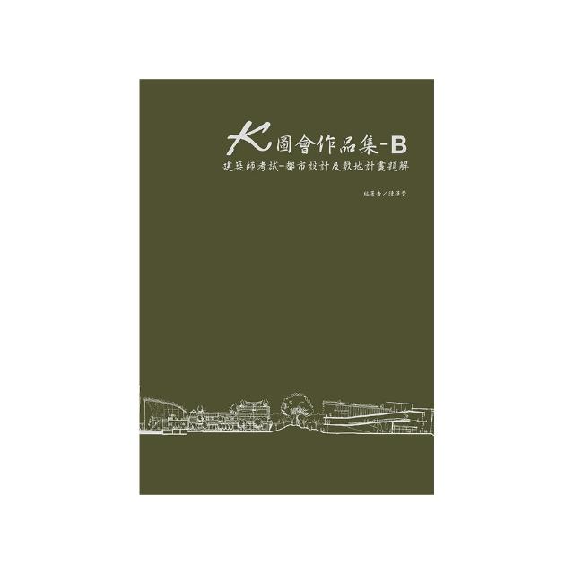 K圖會作品集B：建築師考試：都市設計及敷地計畫題解（含公務3級）