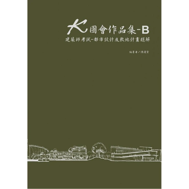 K圖會作品集B：建築師考試：都市設計及敷地計畫題解（含公務3級）