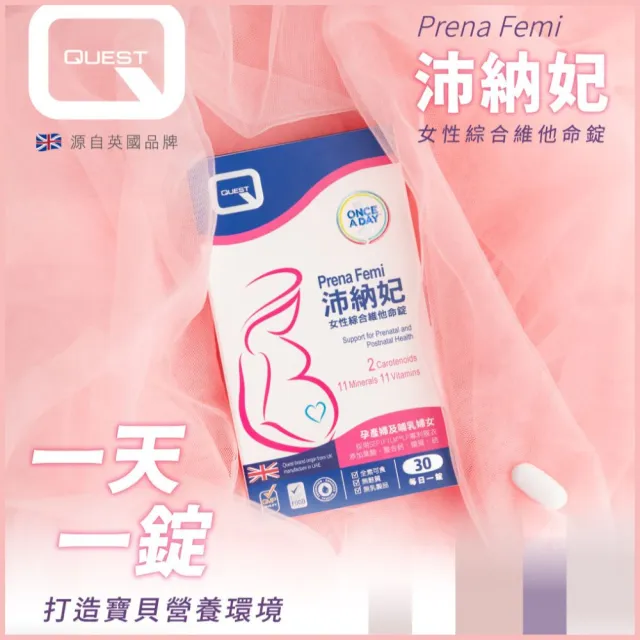 【QUEST】PrenaFemi 沛納妃女性綜合維他命 30錠排裝