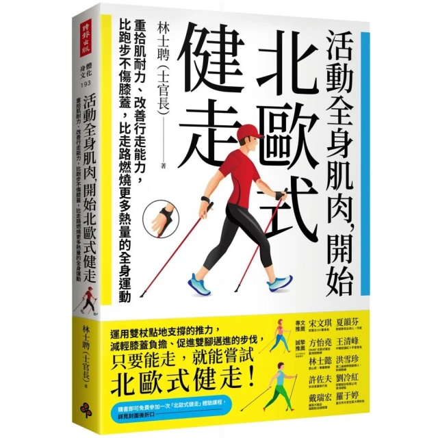 活動全身肌肉 開始北歐式健走：重拾肌耐力、改善行走能力 比跑步不傷膝蓋 比走路燃燒更多熱量的全身運動