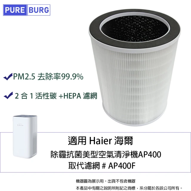 PUREBURG 適用Haier海爾AP400除霾抗菌美型空氣清淨機 除臭除甲醛高效3合1除臭活性碳HEPA濾網AP400F