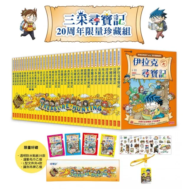三采尋寶記20周年限量珍藏組（全35冊）【新版】