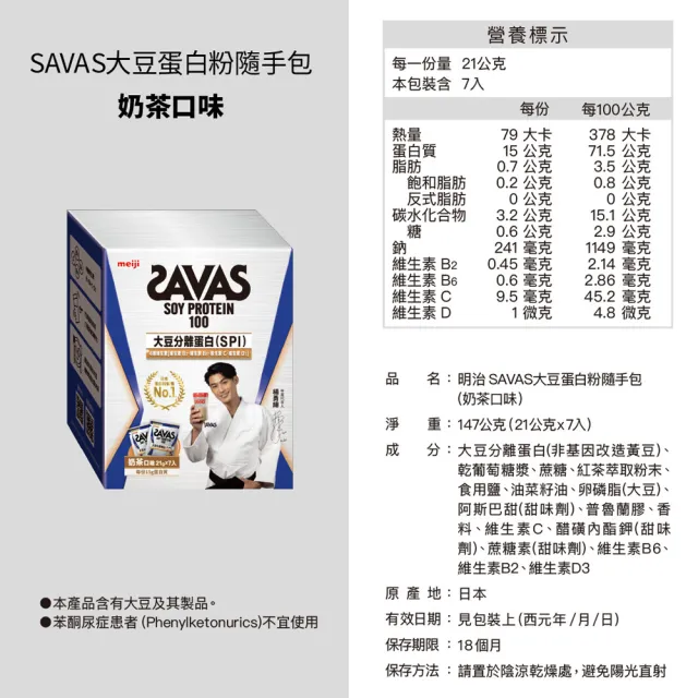 【Meiji 明治】SAVAS大豆蛋白粉奶茶口味隨手包21g(4盒共28包)