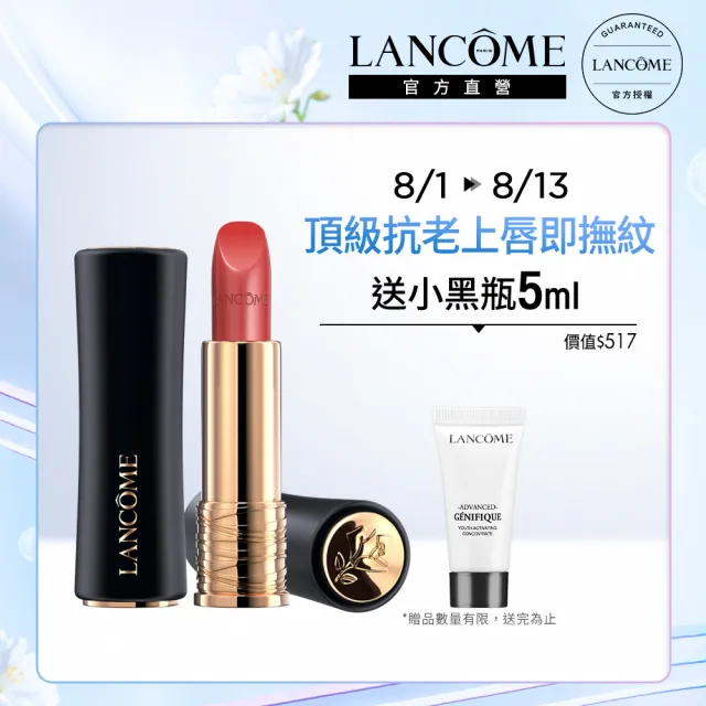 【蘭蔻】官方直營 絕對完美唇膏3.4g(LANCOME/絲緞霜感/小蠻腰唇膏)