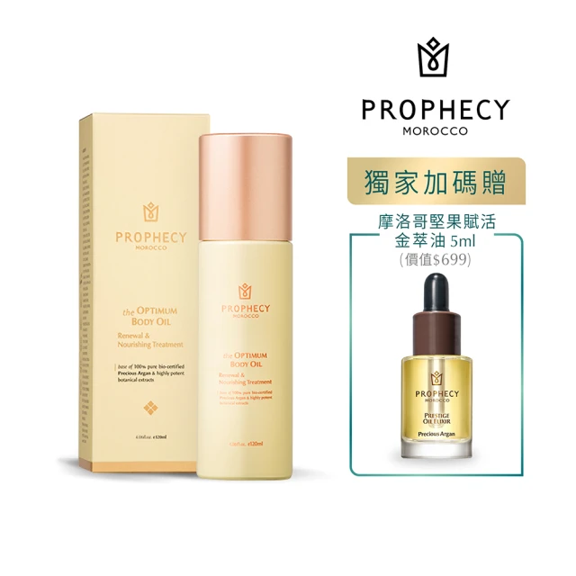 Prophecy Morocco 鉑翡斯 美體極萃油 賦活修護 120ml(美容油/身體油)