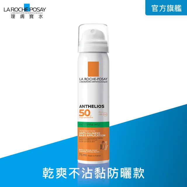 【理膚寶水】安得利清爽防曬噴霧SPF50 PA++++ 75ml(極高防護/防曬推薦)