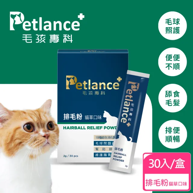 【PetLance毛孩專科】專利排毛粉 30入(腸胃道排毛、不用改變飲水習慣)