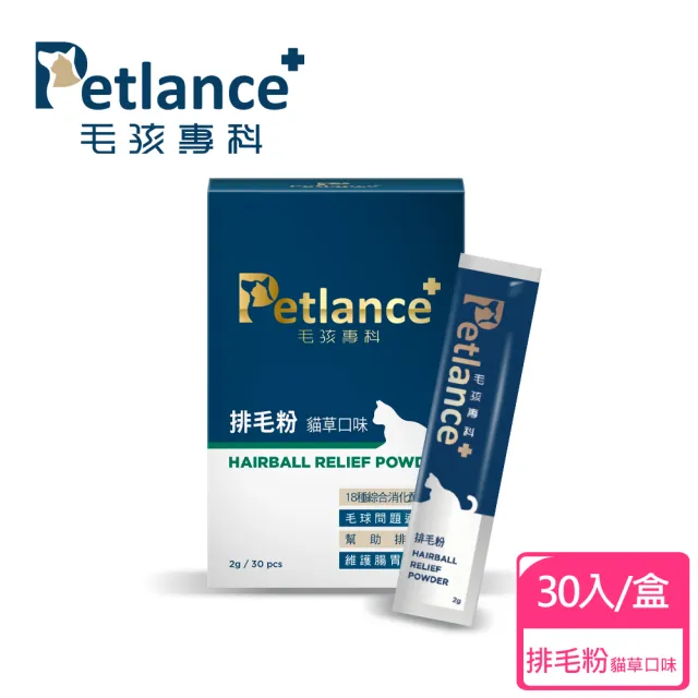 【PetLance毛孩專科】專利排毛粉 30入(腸胃道排毛、不用改變飲水習慣)