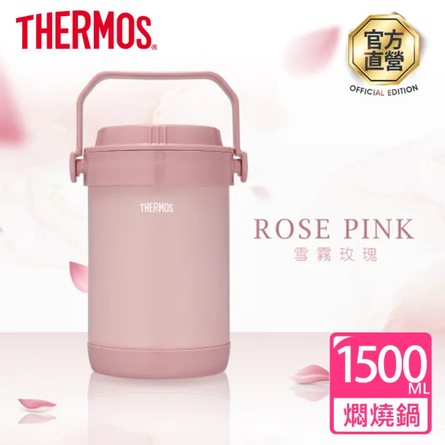 【THERMOS膳魔師】雪霧玫瑰不鏽鋼真空燜燒提鍋1500ml(RPF-20-RSPK)