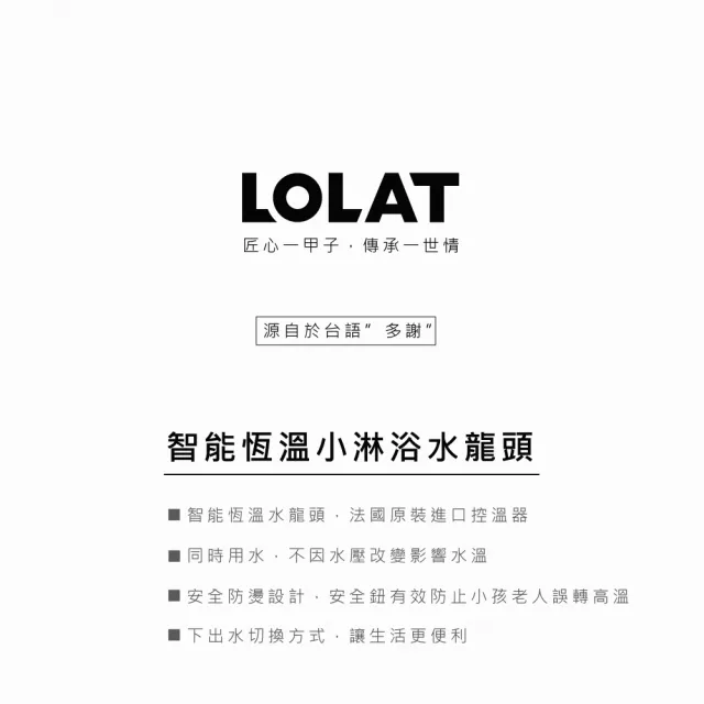 【LOLAT 羅力】一指切換智能恆溫小淋浴水龍頭/附HS330含管+兩用掛座OP150(STN2265H)