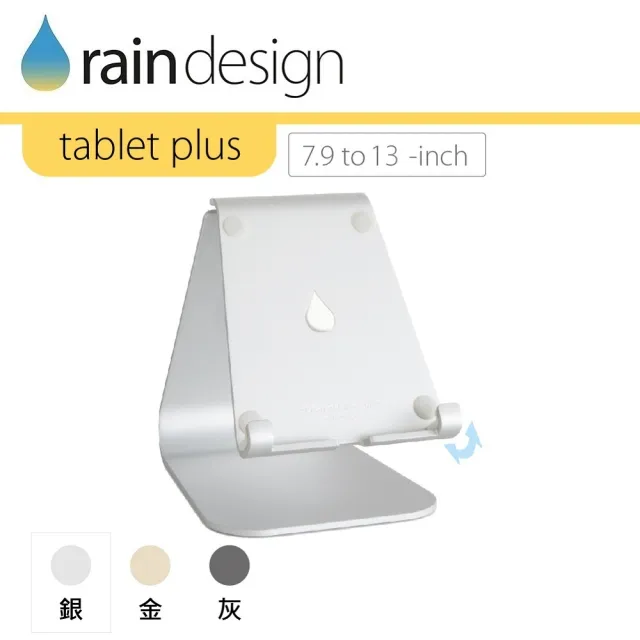 【Rain Design】mStand tablet plus 蘋板架 經典銀色(支援 iPad 13吋平板筆電支架)