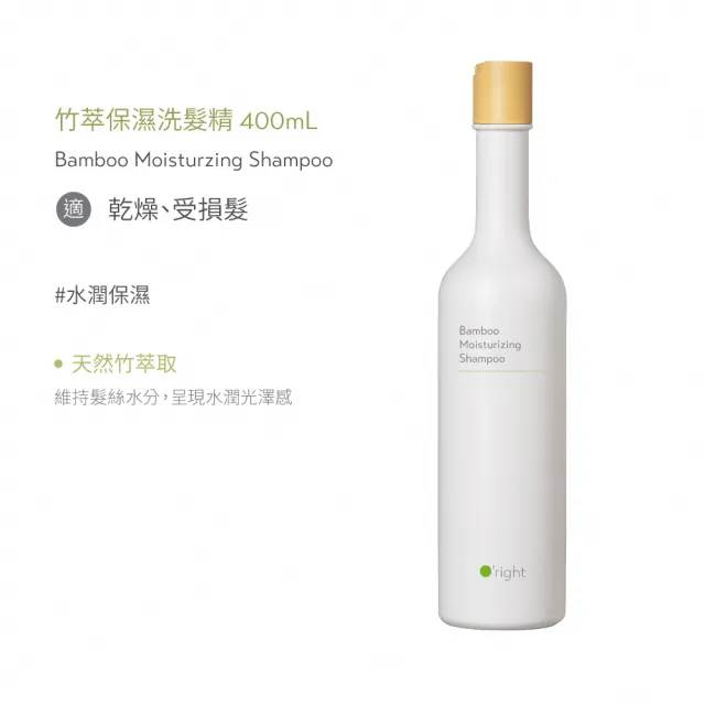 【O’right 歐萊德】竹萃保濕洗髮精400ml(乾性髮質水潤保濕)