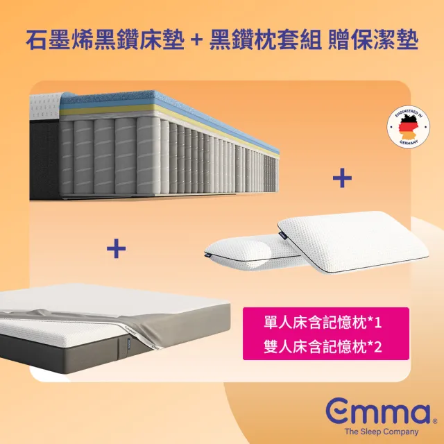 【德國Emma】Diamond石墨烯黑鑽床墊+黑鑽石記憶枕 贈保潔墊 標準單人(歐洲獲獎最多獨立筒床墊 恆溫睡眠)