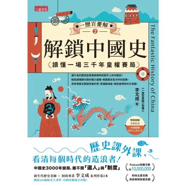 【momoBOOK】一歷百憂解2  解鎖中國史：讀懂一場3000年皇權賽局【內附 朝代大事年表】(電子書)