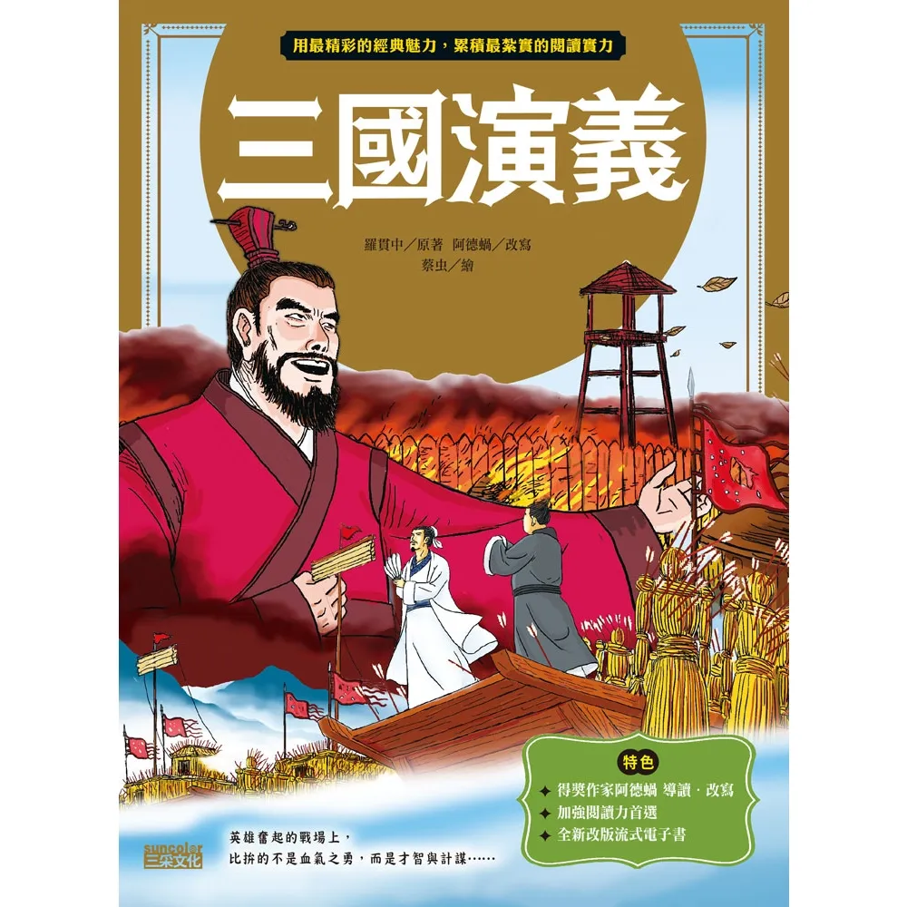 【momoBOOK】三國演義（上／下合輯 新版流式）(電子書)